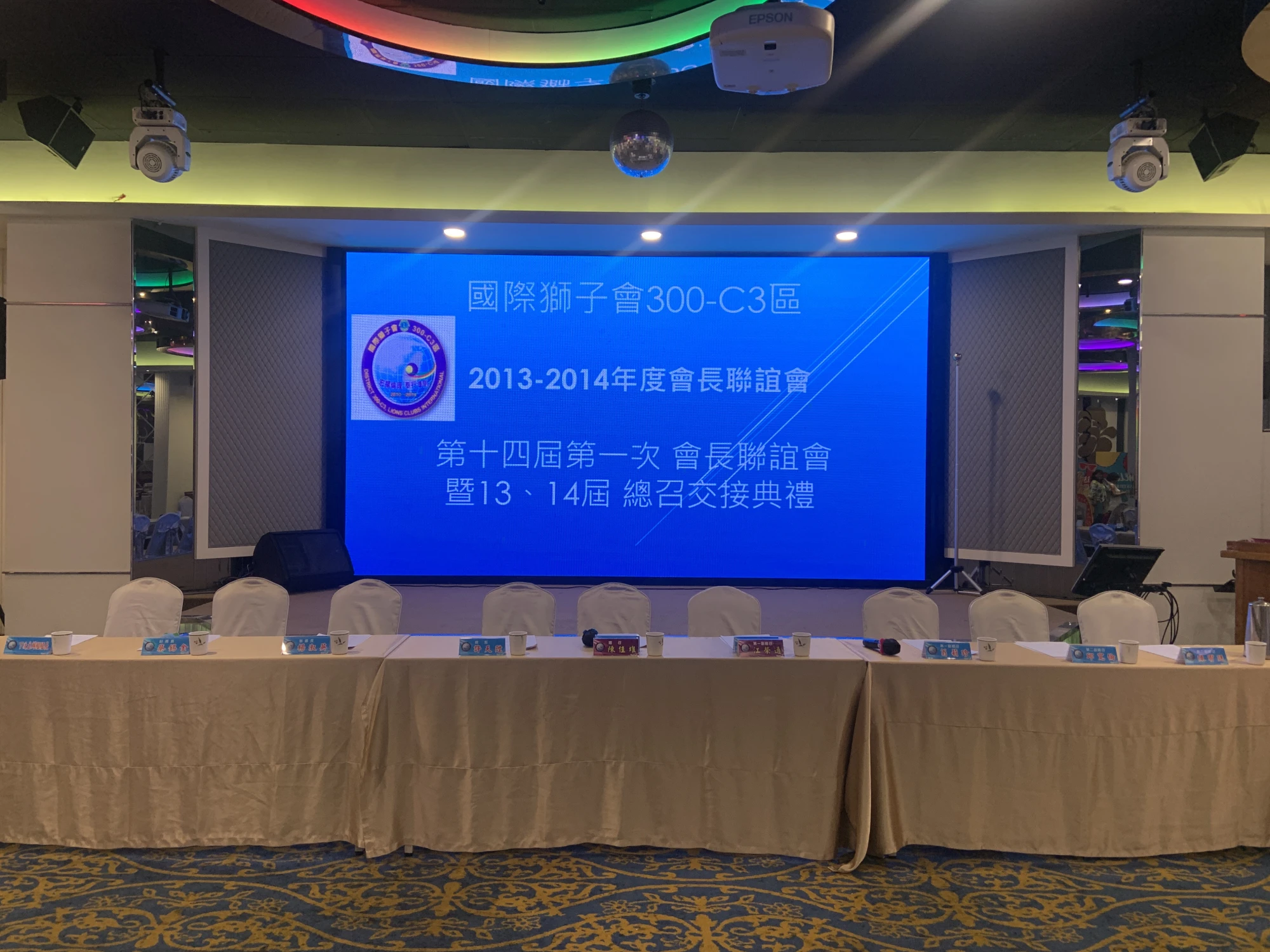 國際獅子會300-C3區2013-2014年度會長聯誼會