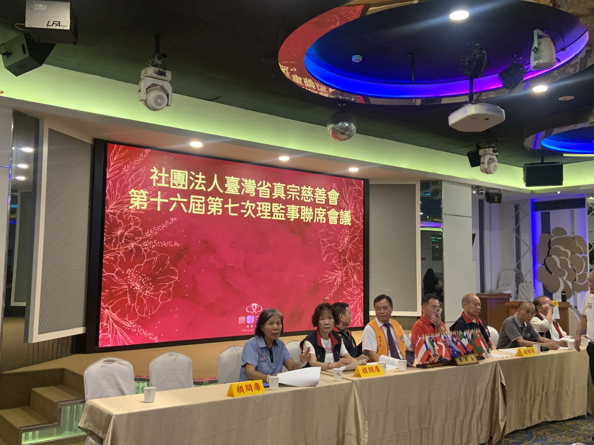 社團法人臺灣省真宗慈善會第十六屆第七次理監事聯席會議