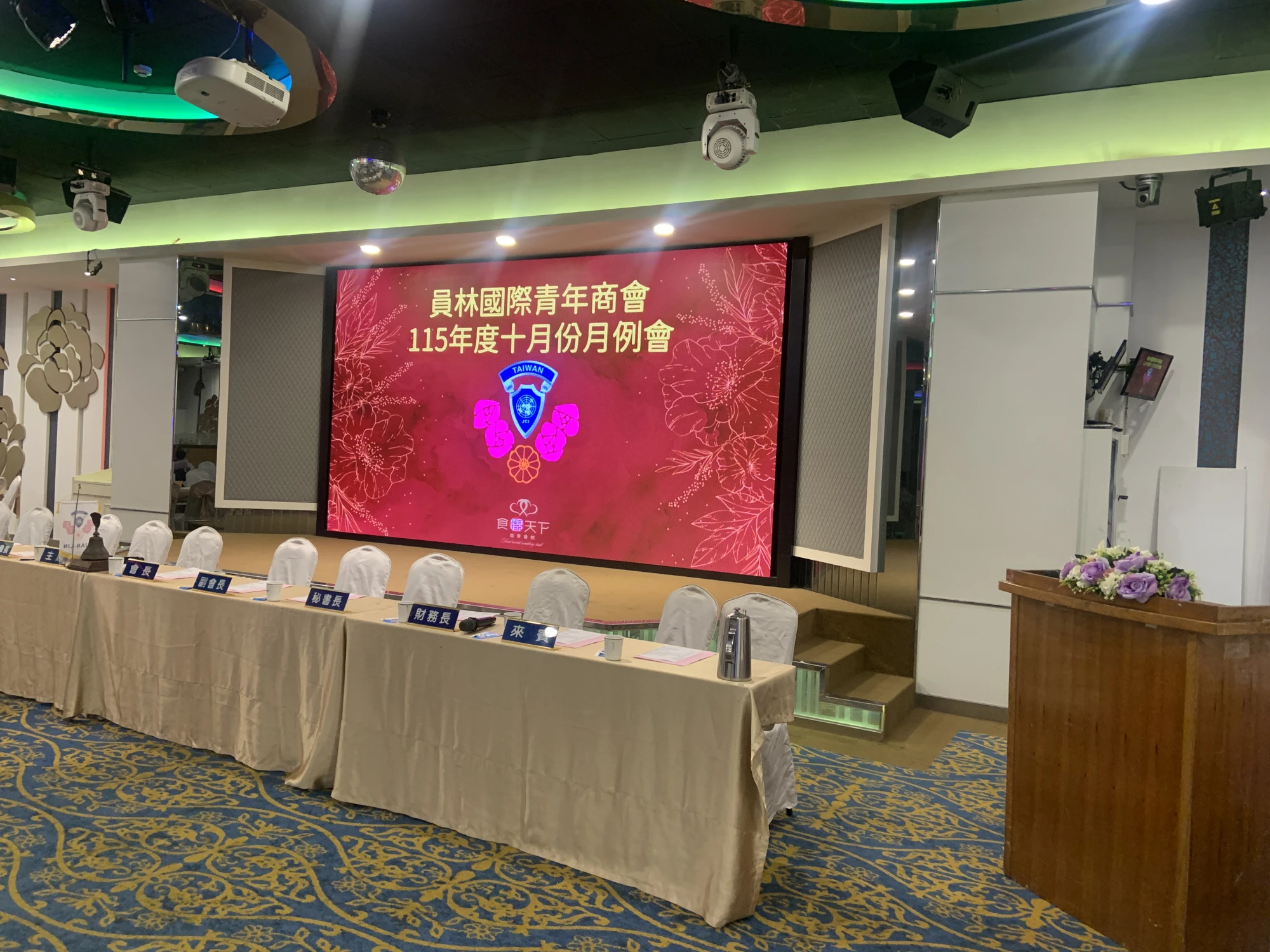 員林國際青年商會115年度十月份月例會