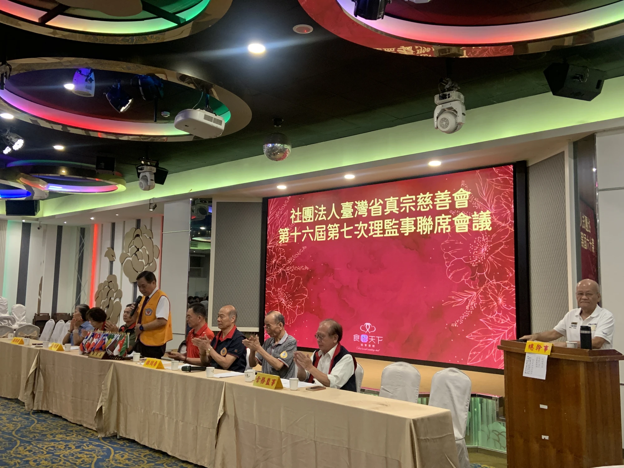 社團法人臺灣省真宗慈善會第十六屆第七次理監事聯席會議