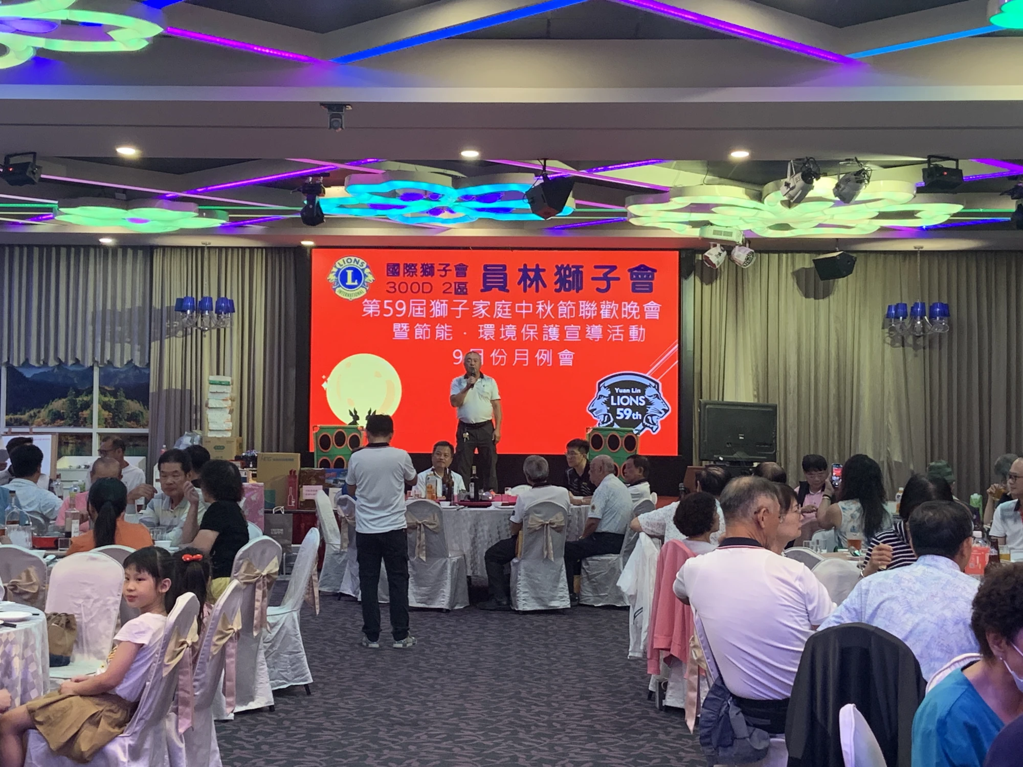員林獅子會獅子家庭中秋節聯歡晚會暨月例會