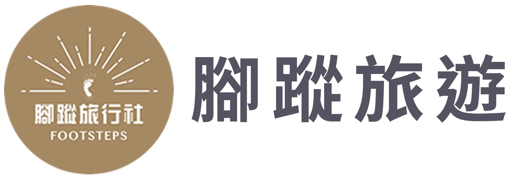 腳蹤Fun旅遊-旅行社,旅行社推薦,國外旅遊行程,臺東旅行社,臺東旅行社推薦