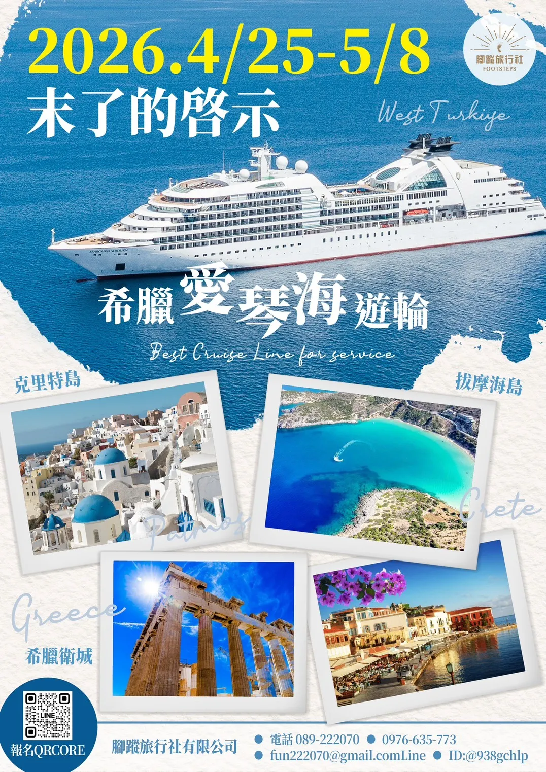 未了的啟示——希臘愛琴海郵輪