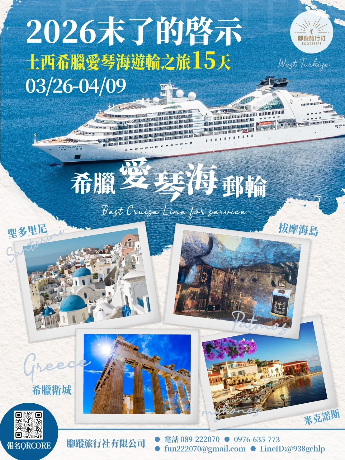 末了的啟示——希臘愛琴海郵輪