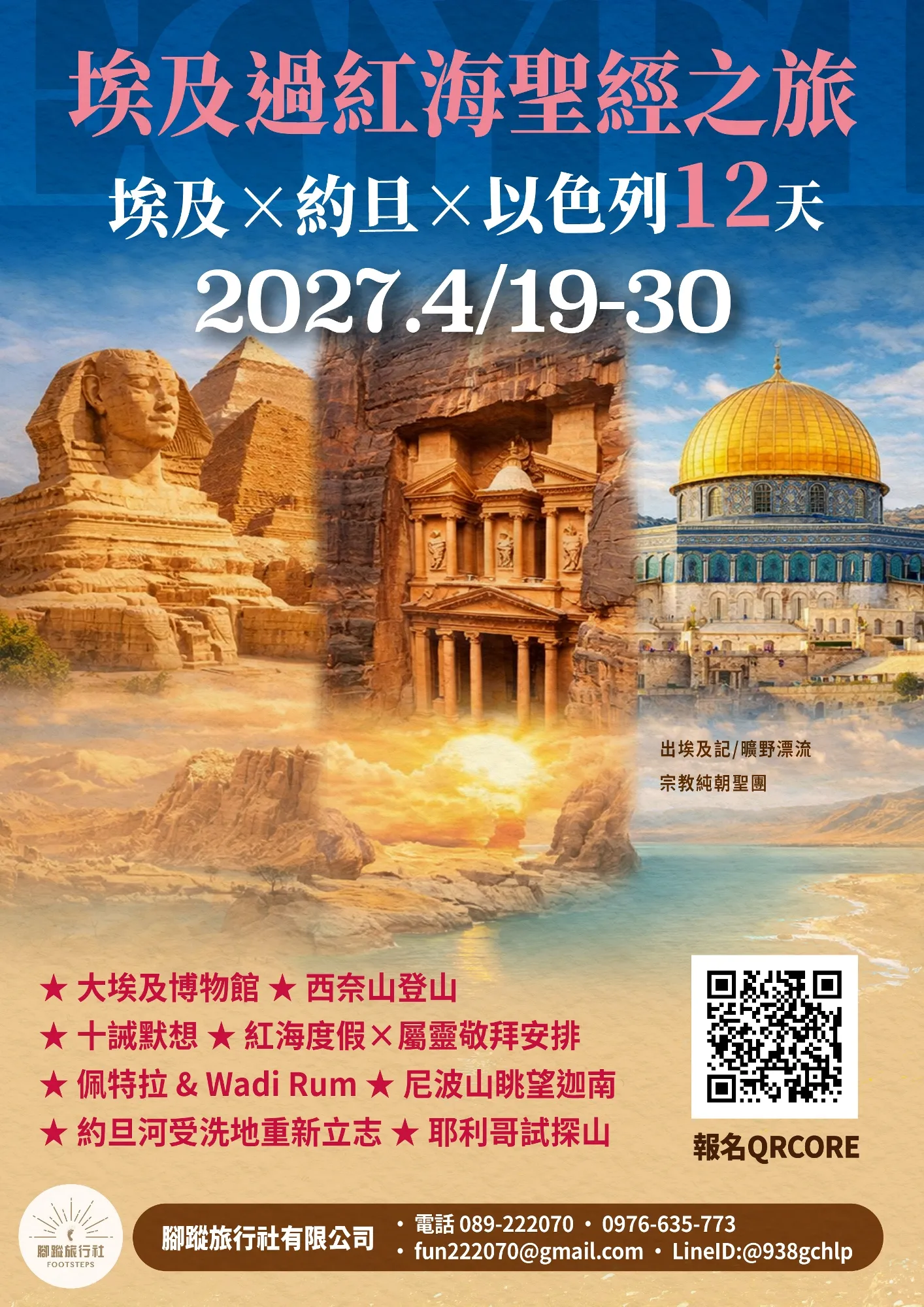 埃及過紅海聖經之旅 埃及X約旦X以色列12天