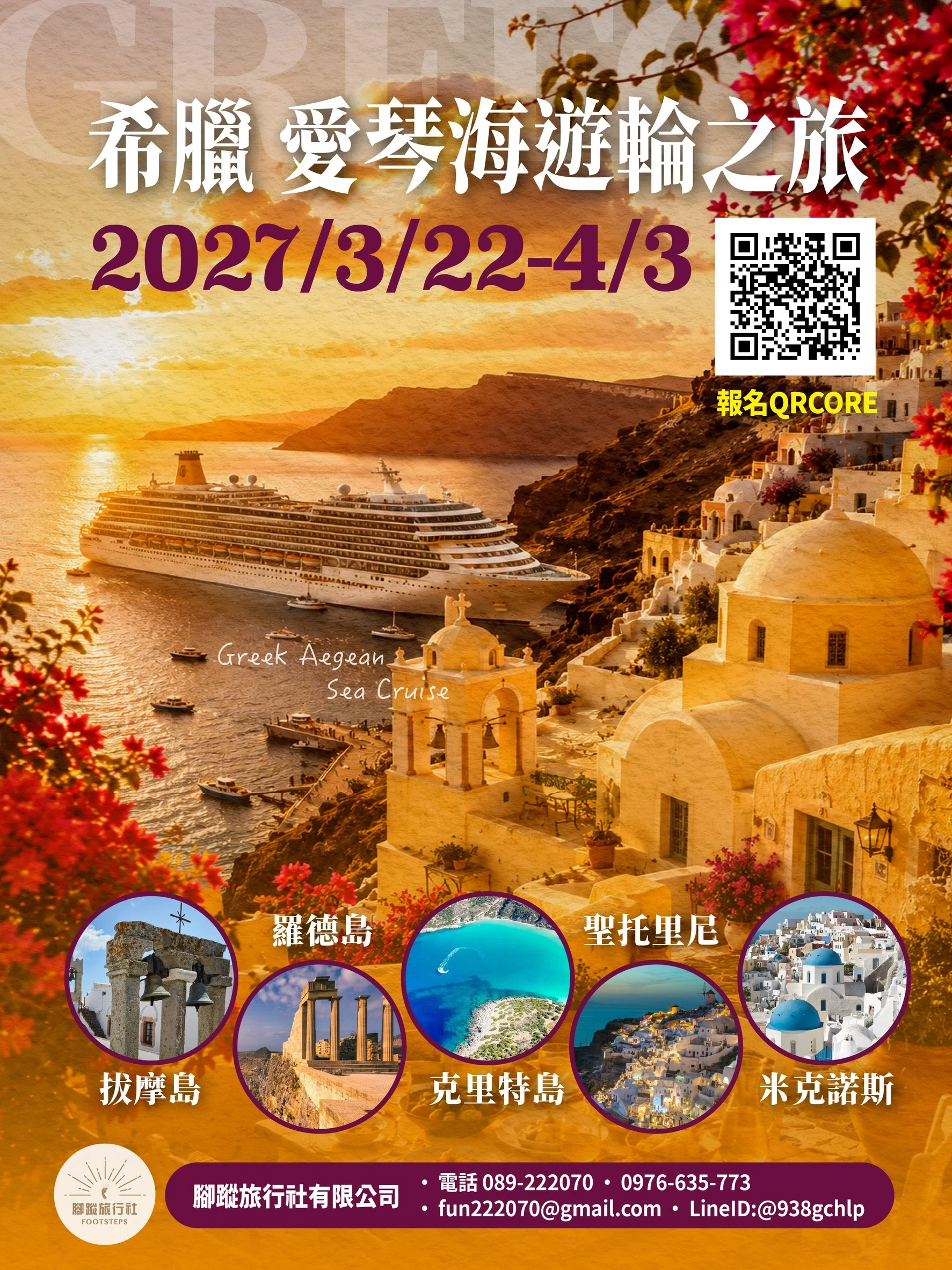 希臘  愛琴海郵輪