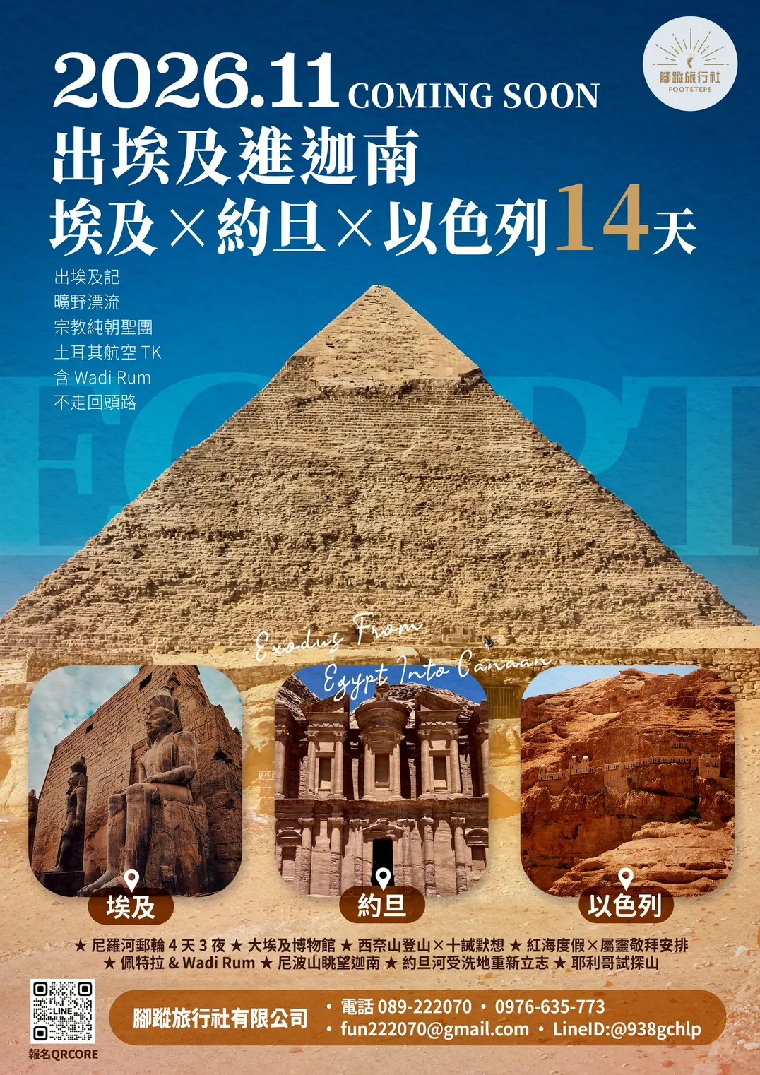 出埃及進迦南 埃及X約旦X以色列 14天