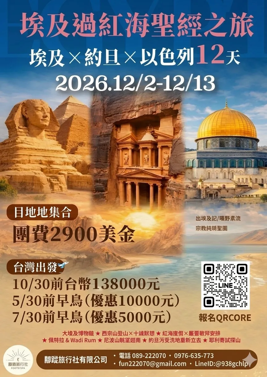 埃及過紅海聖經之旅 埃及X約旦X以色列12天