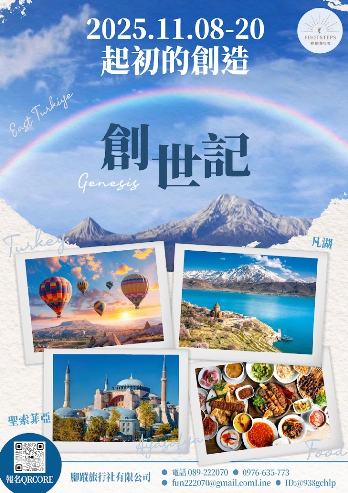 創世記尋根之旅