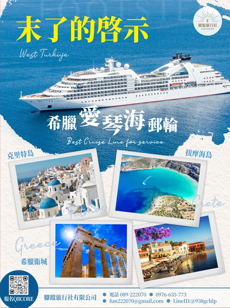 末了的啟示——希臘愛琴海郵輪