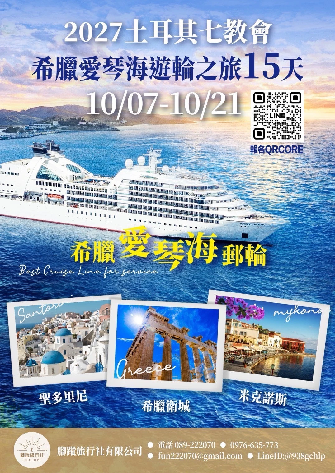 土耳其七教會 希臘愛琴海郵輪之旅15天