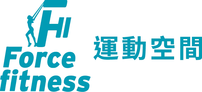 Force Fitness 運動空間-健身房,台北健身房,松山區健身房,中正區健身房