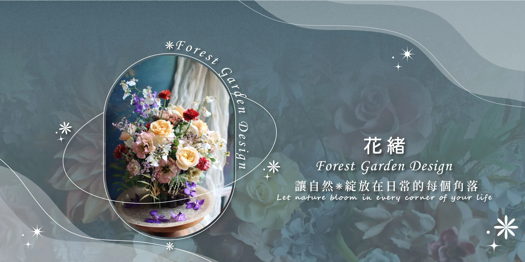花緒 forest garden design-花藝設計,高雄花藝設計,楠梓區花藝設計