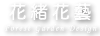 花緒 forest garden design-花藝設計,高雄花藝設計,楠梓區花藝設計