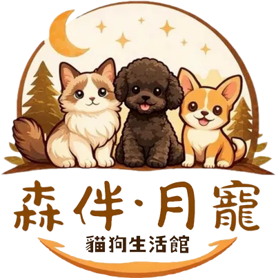 森伴．月寵貓狗生活館