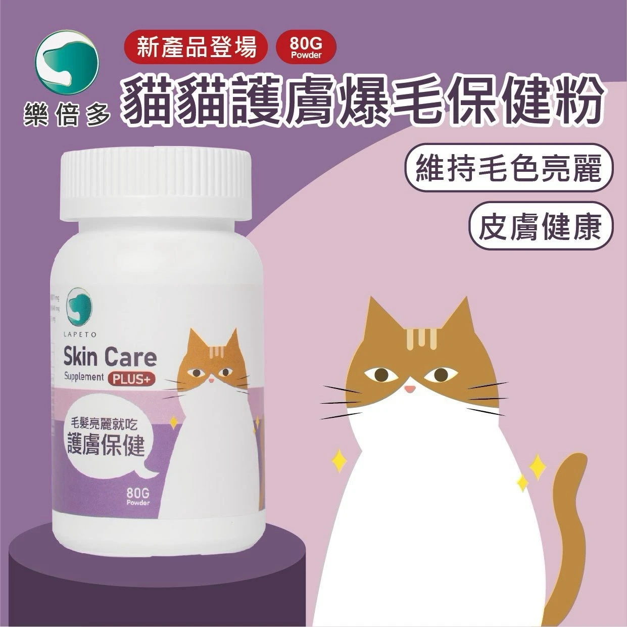 吉沛思｜貓貓護膚爆毛保健粉
