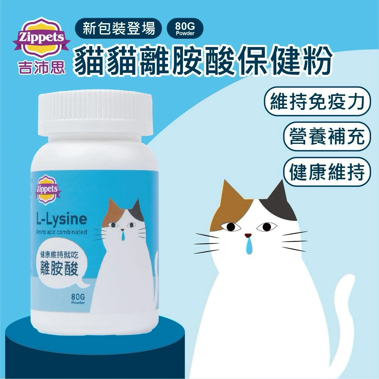 吉沛思｜貓貓離胺酸保健粉