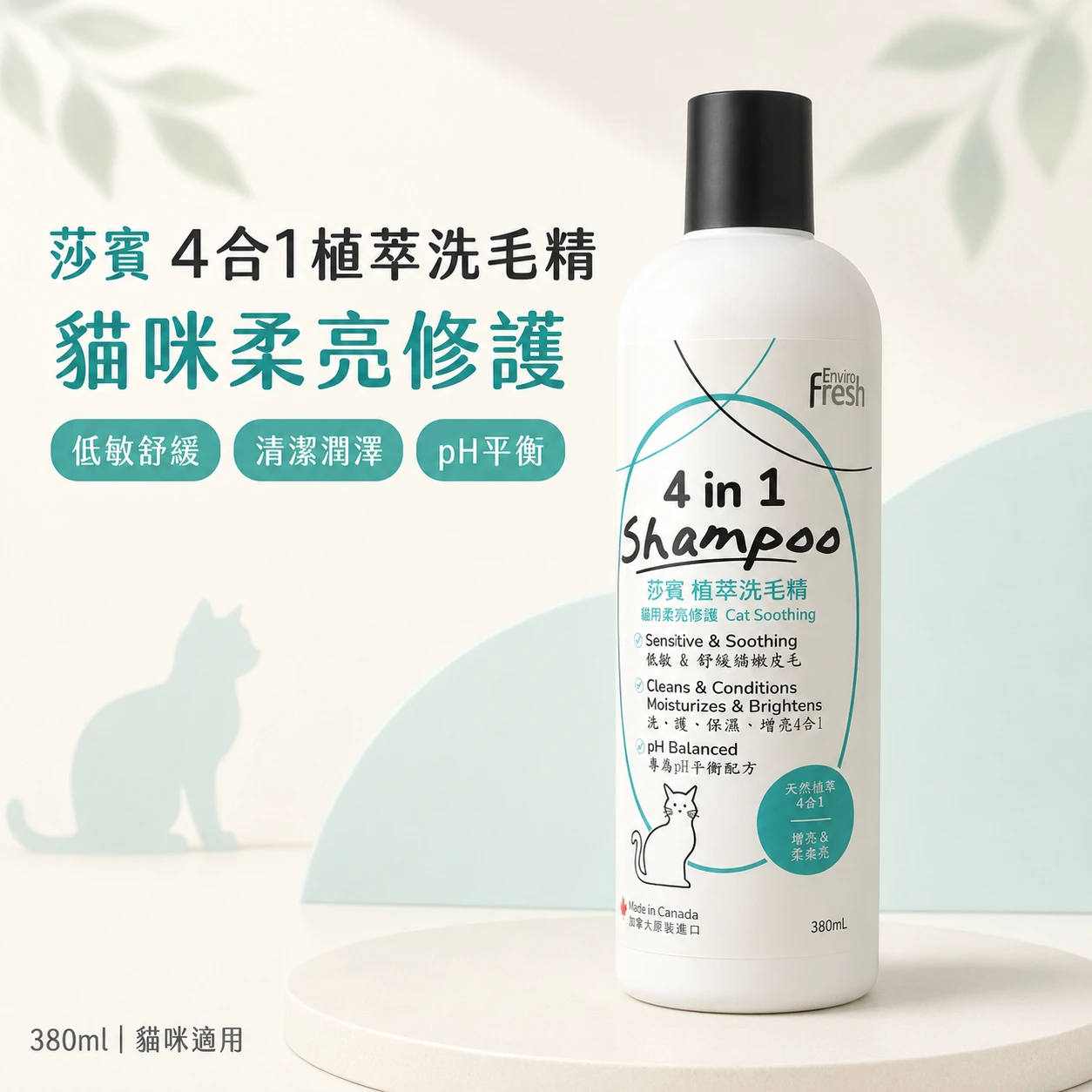 莎賓 Enviro Fresh｜植萃洗毛精2代