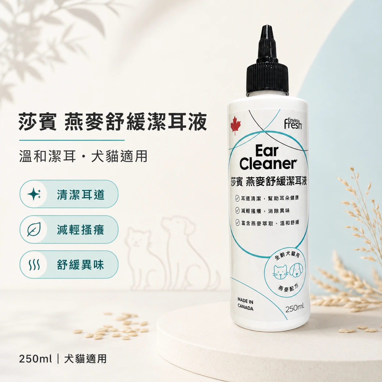 莎寶｜燕麥舒緩潔耳液 250ml