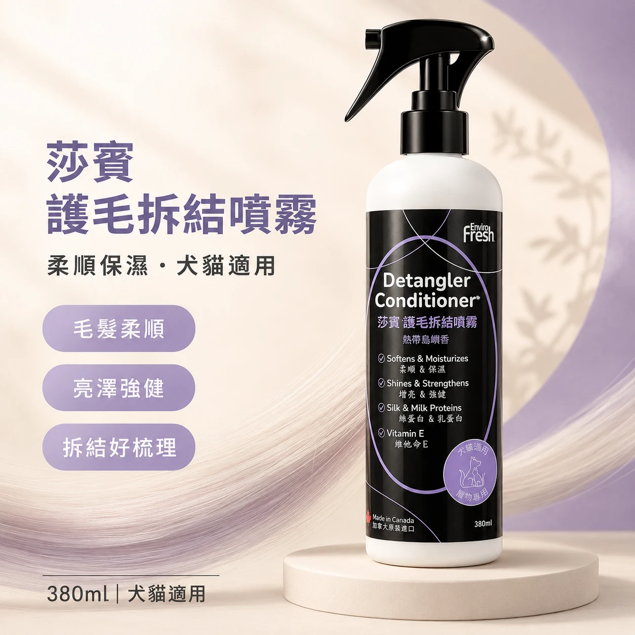 莎寶護毛拆結噴霧｜380ml