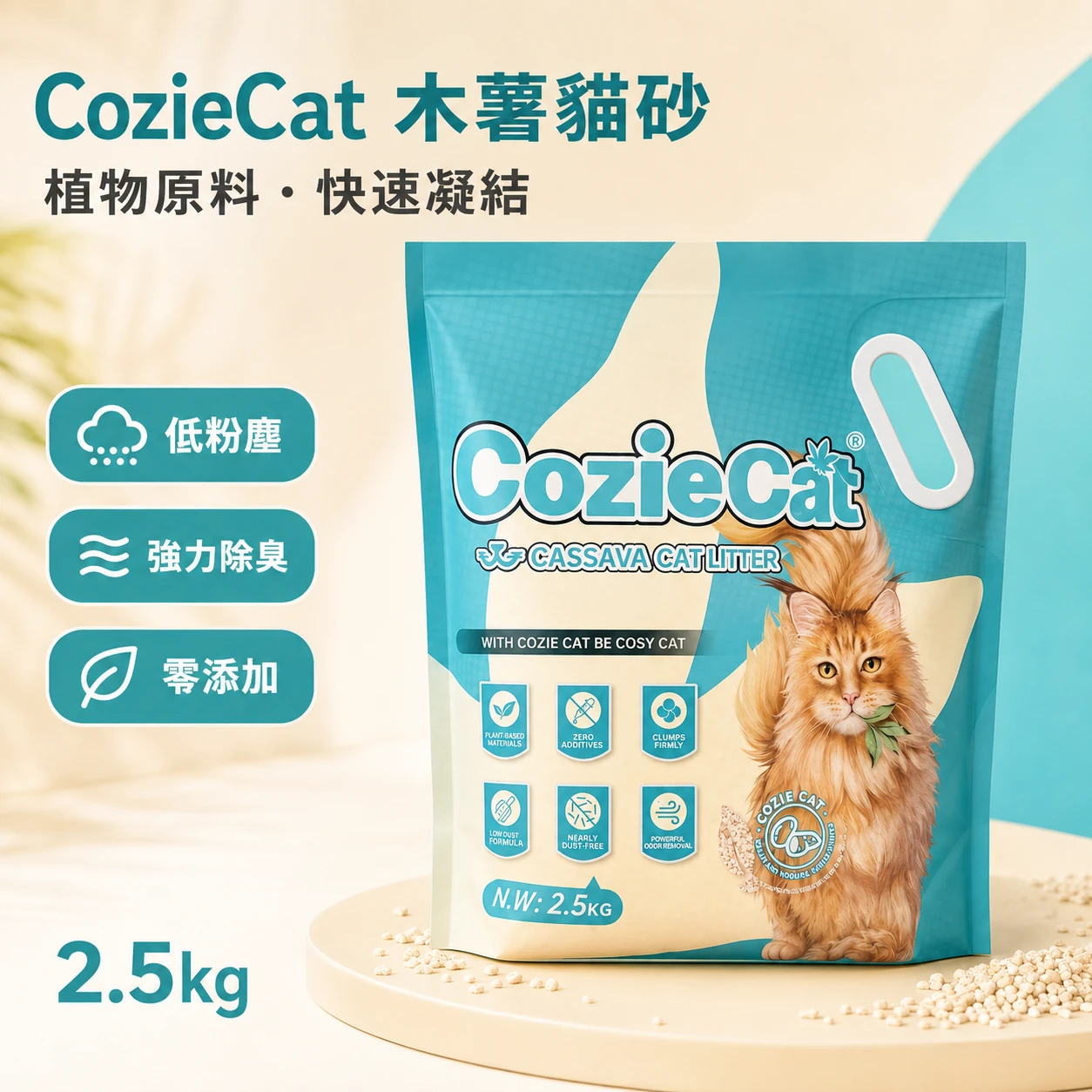 CozieCat｜天然木薯貓砂 2.5kg