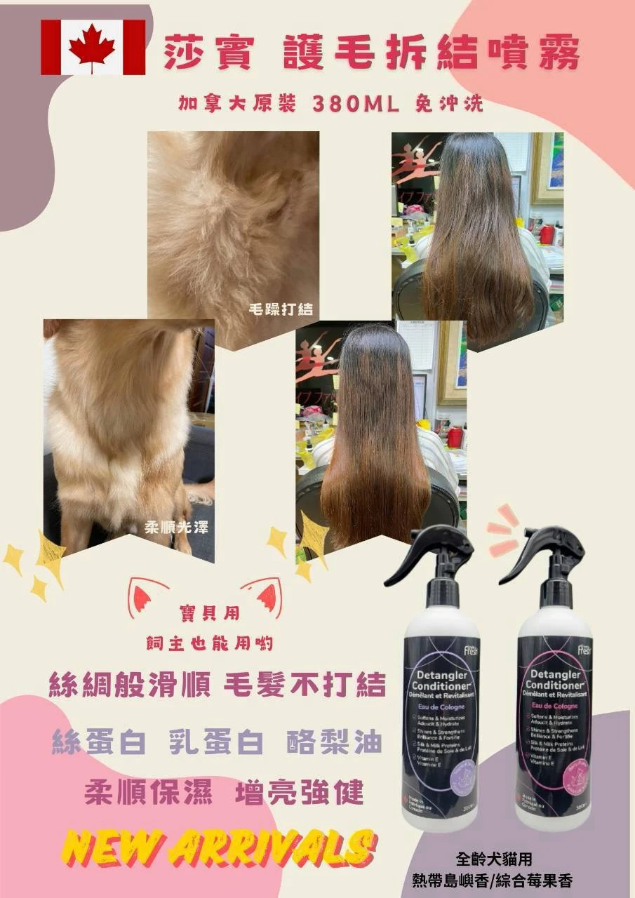 莎寶護毛拆結噴霧｜380ml