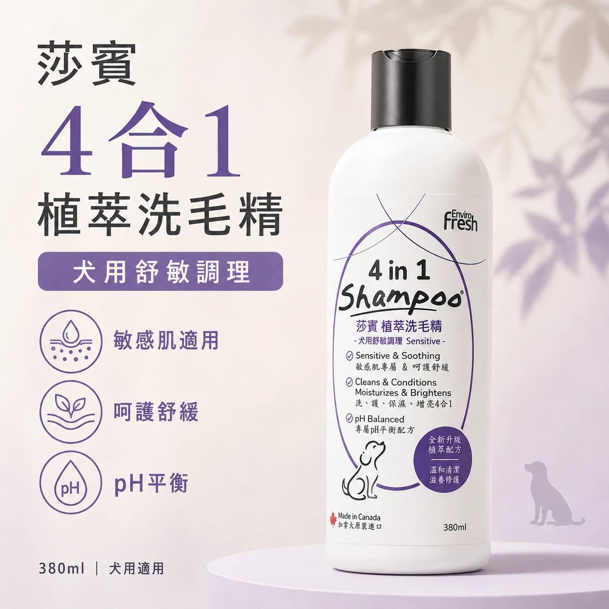 莎賓 Enviro Fresh｜植萃洗毛精2代