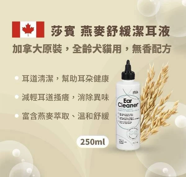 莎寶｜燕麥舒緩潔耳液 250ml