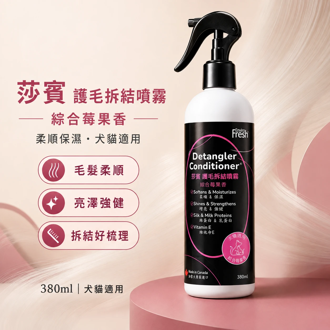 莎寶護毛拆結噴霧｜380ml