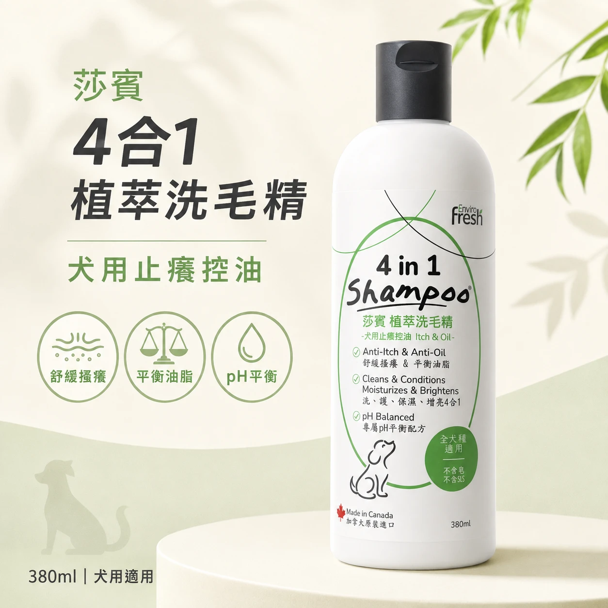 莎賓 Enviro Fresh｜植萃洗毛精2代