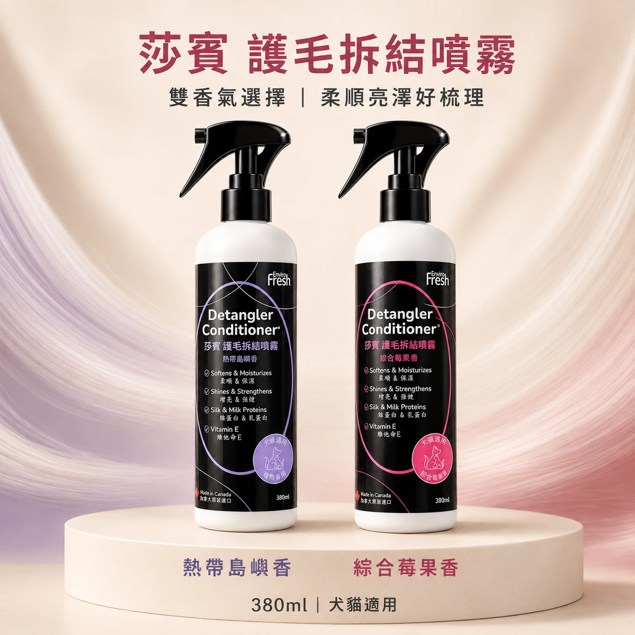 莎寶護毛拆結噴霧｜380ml