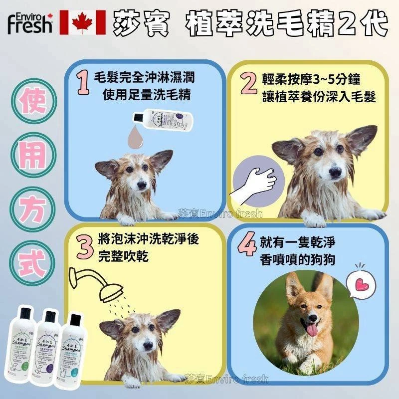 莎賓 Enviro Fresh｜植萃洗毛精2代