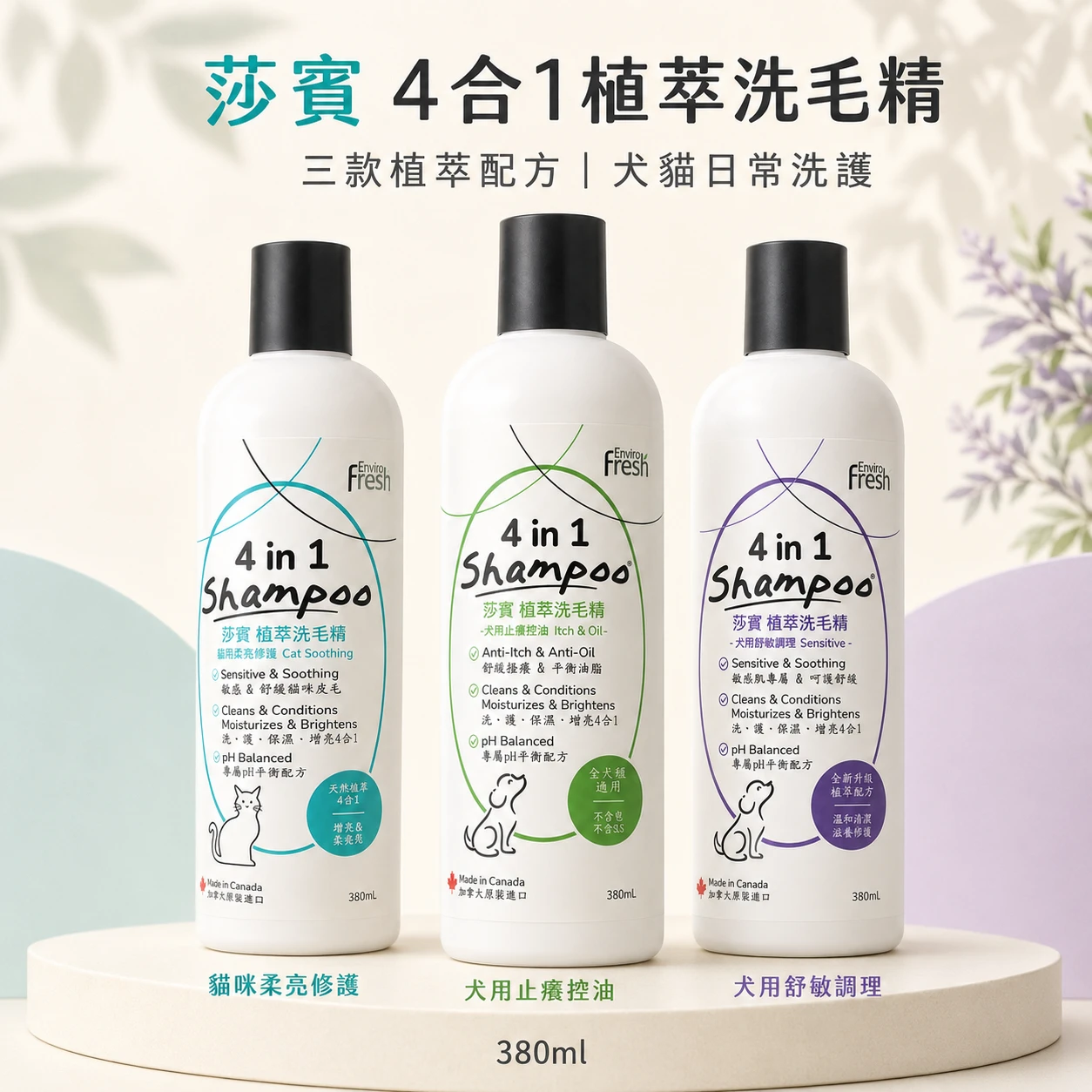 莎賓 Enviro Fresh｜植萃洗毛精2代