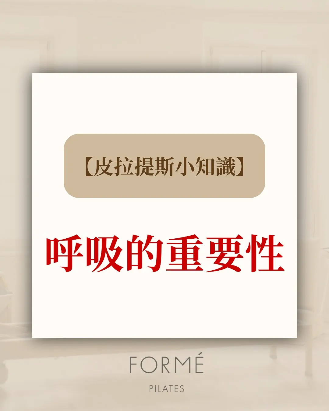【皮拉提斯小知識｜呼吸的重要性】