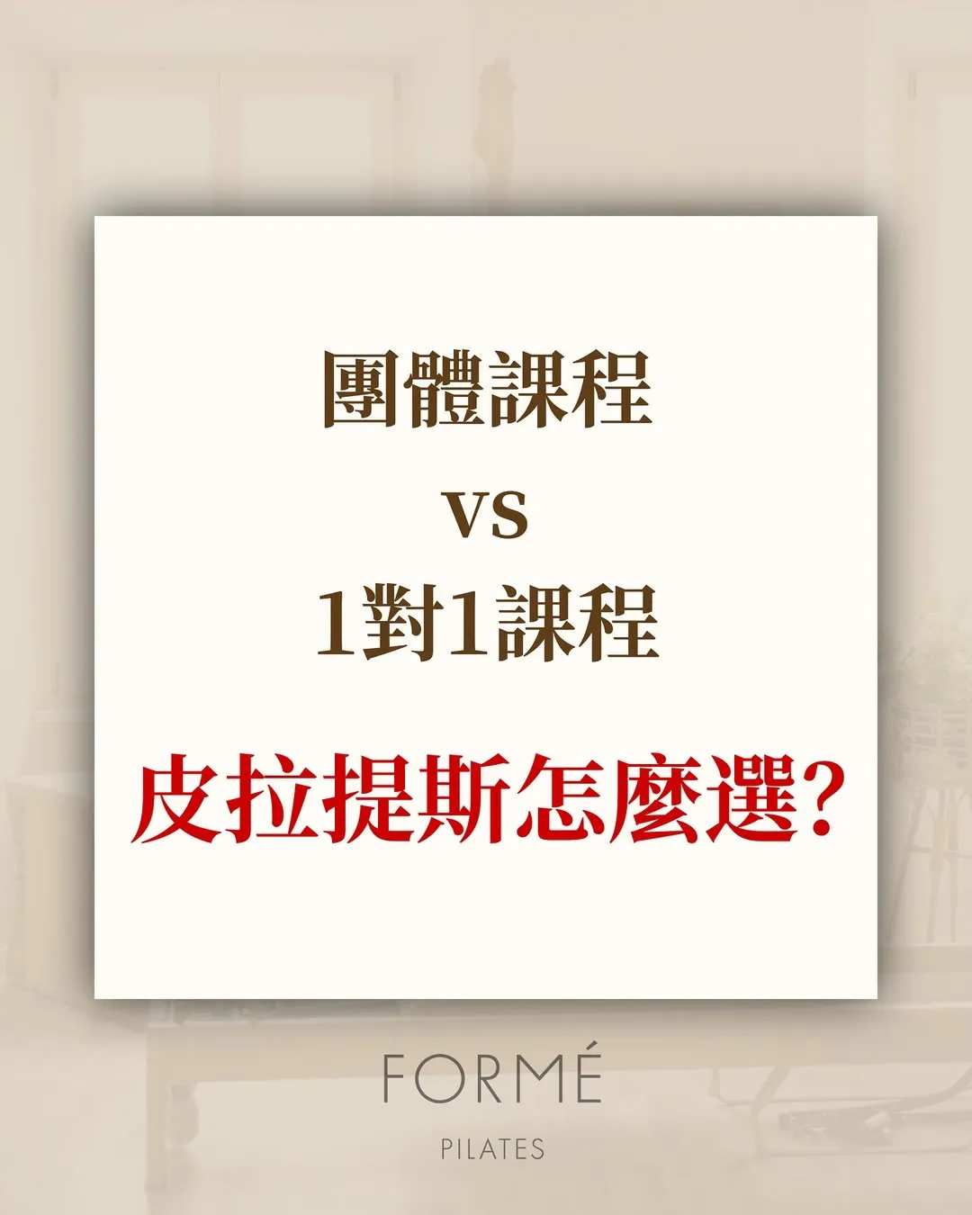 【為什麼選擇私人課程？】