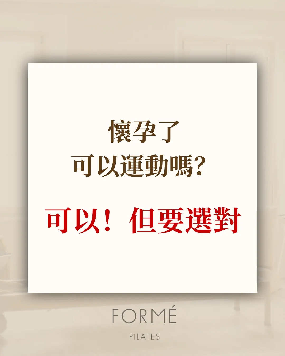 很多人常常問懷孕可以運動嗎？