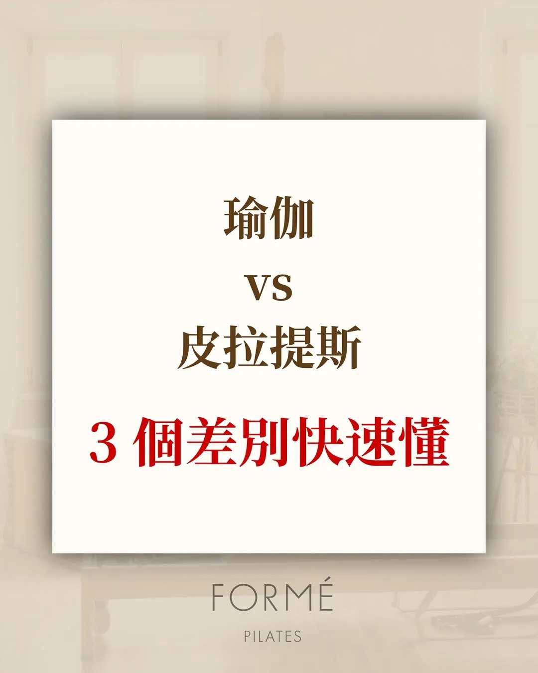 皮拉提斯跟瑜伽不是一樣的嗎？