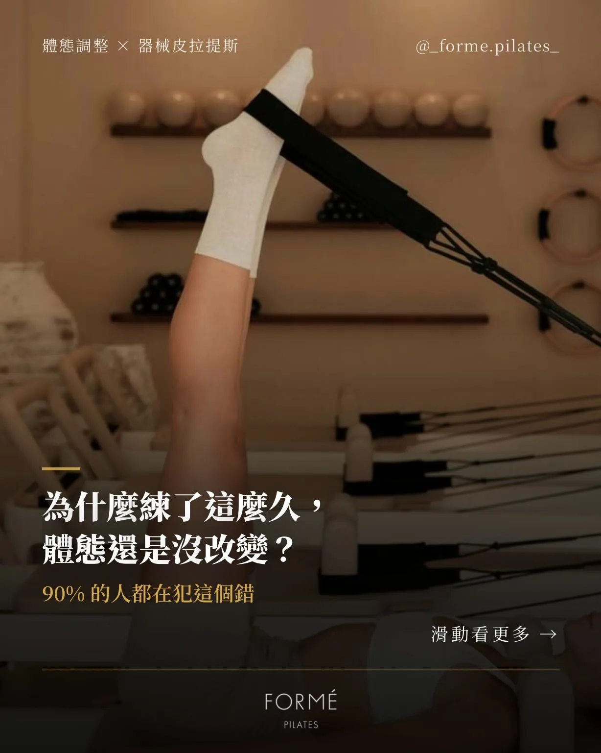 為什麼練了這麼久，體態還是沒改變？ - 台中皮拉提斯｜北屯區皮拉提斯課程