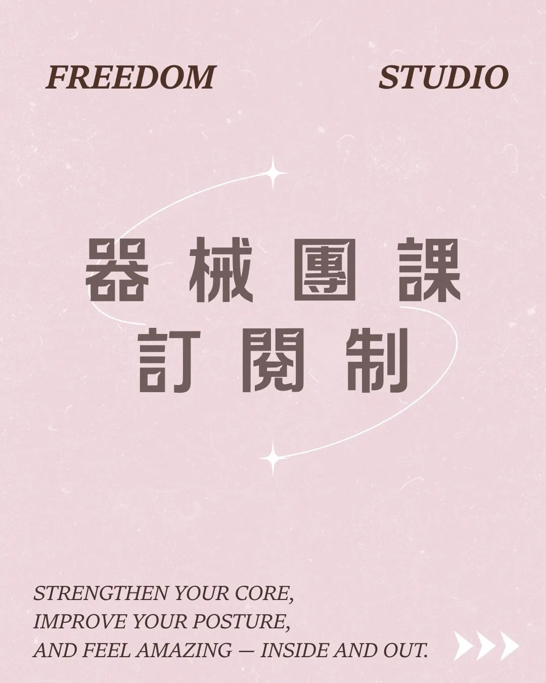 器械團課訂閱制