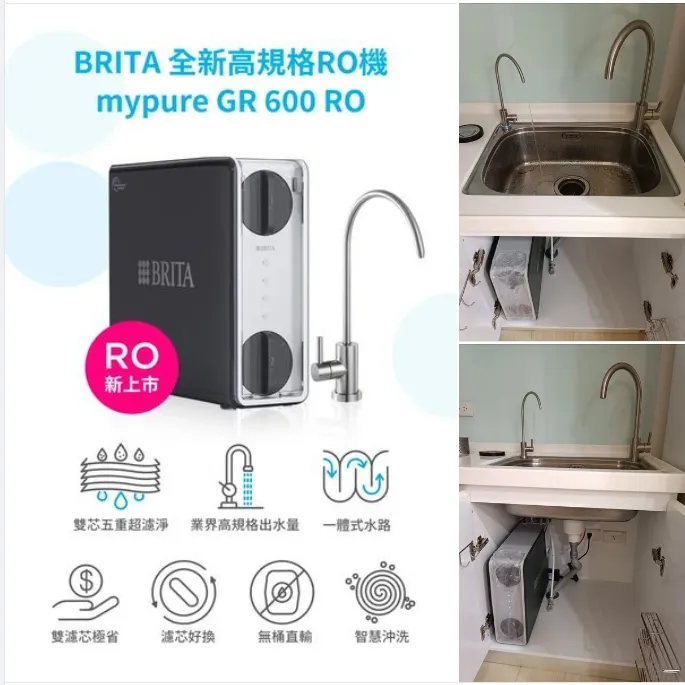 德國BRITA mypure GR600 RO直輸淨水系統