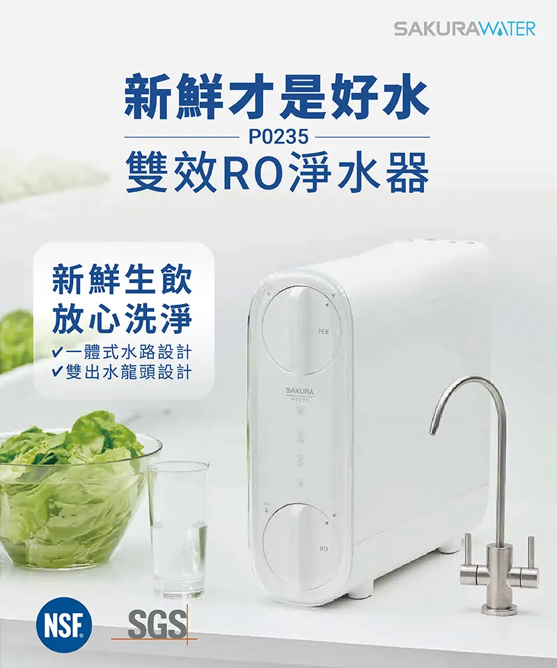 P0235A 雙效RO淨水器