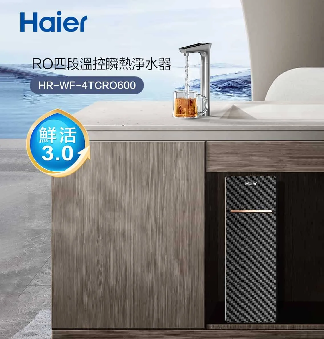 海爾  鮮活3.0 RO四段溫控瞬熱生飲淨水器（使用220V電壓）