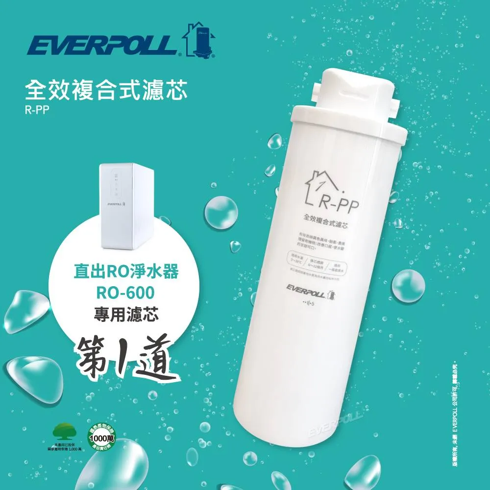 EVERPOLL 直出RO逆滲透淨水器 RO-600專用濾心第一道-全效複合式濾芯 R-PP