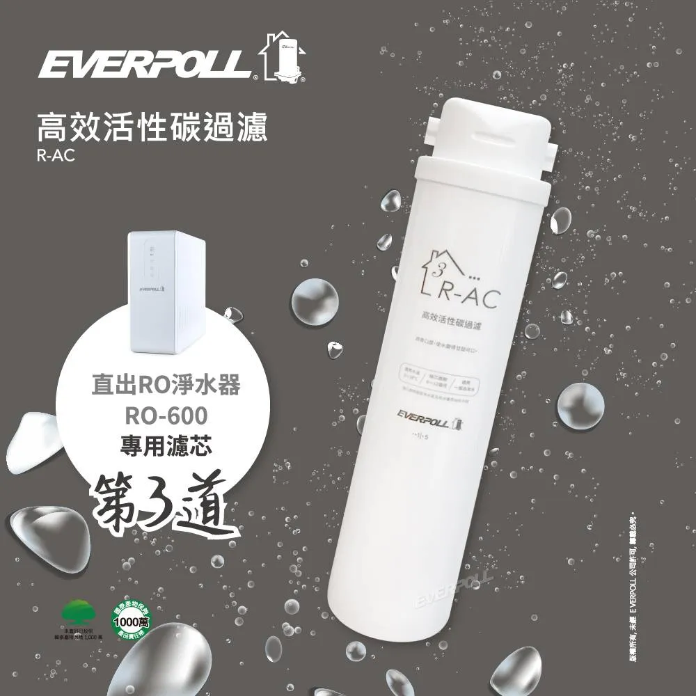 EVERPOLL 直出RO逆滲透淨水器 RO-600專用濾心第三道-高效活性碳 濾芯 R-AC
