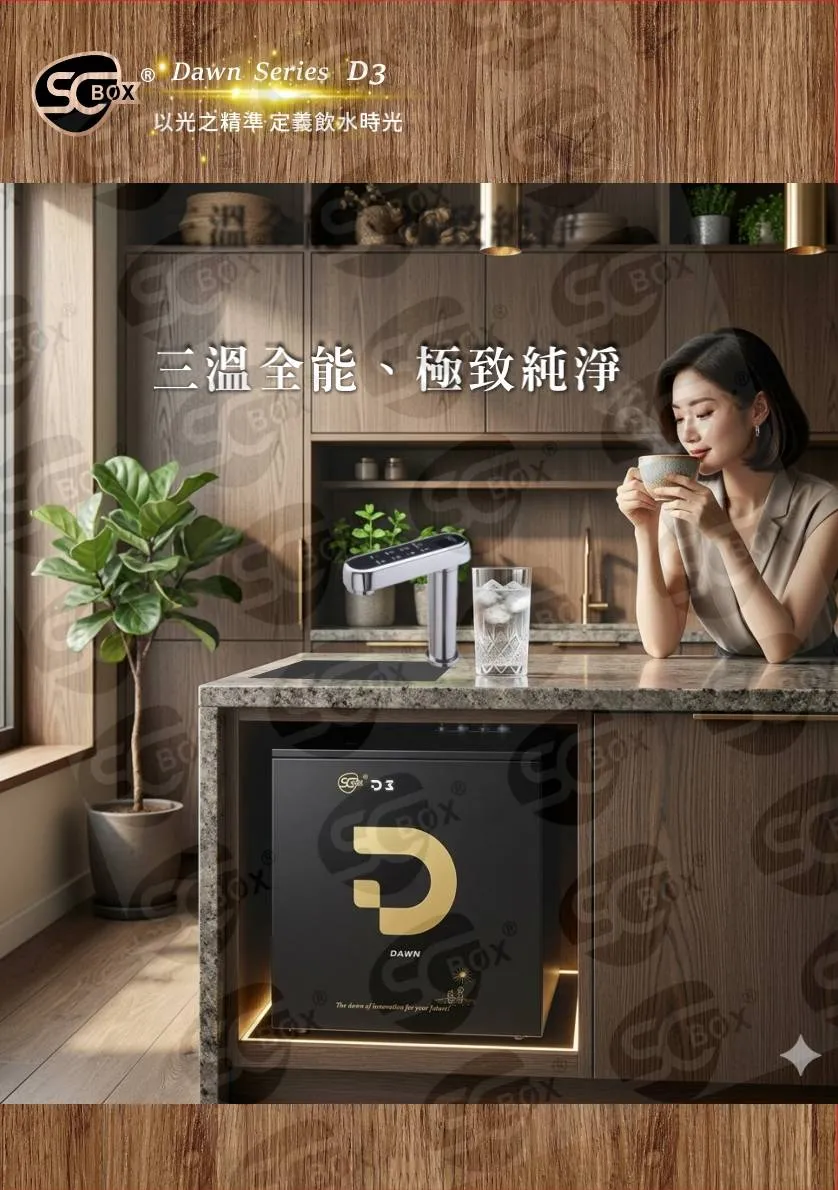 【新奇盒子 SCBox】Dawn Serice D3廚下冰溫熱三溫熱飲機