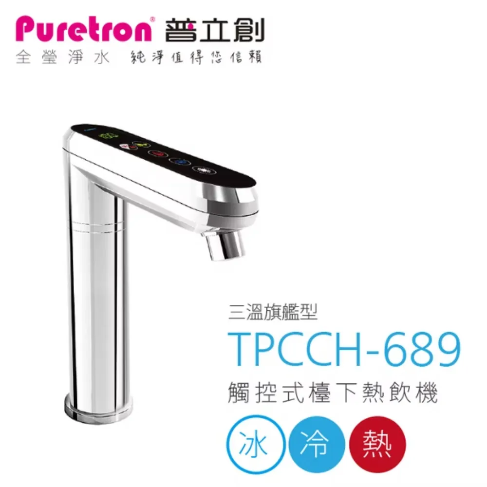 TPCCH-689廚下型三溫熱飲機