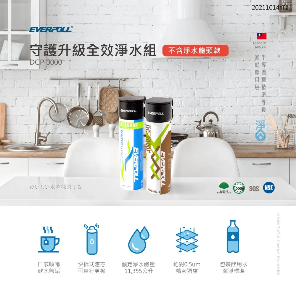 EVER POLL 愛科濾淨科技 守護升級全效淨水組