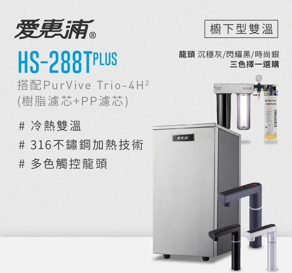 愛惠浦 HS288T PLUS +4h2 雙溫熱飲機(單道/三道過濾系統)