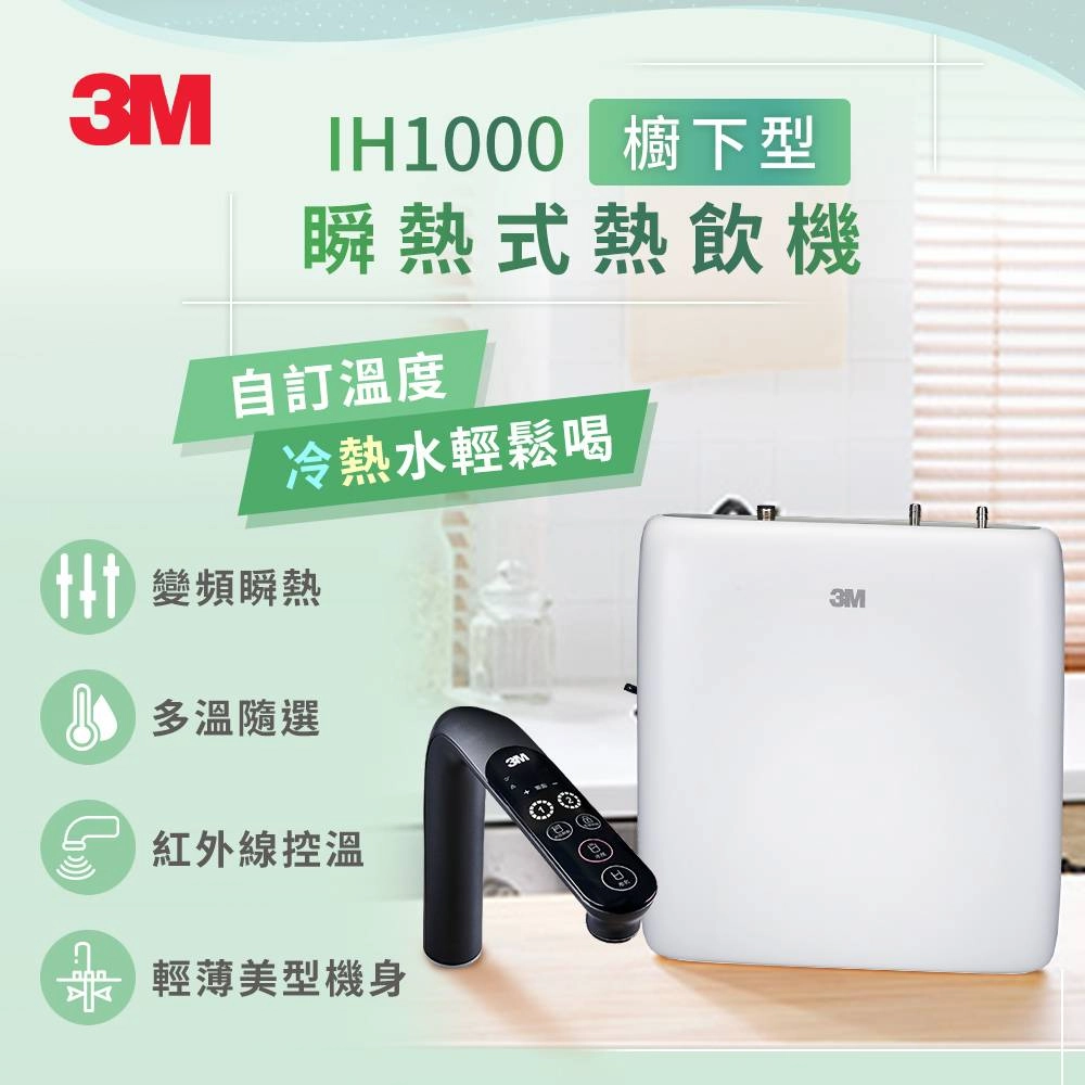 3M IH1000 櫥下型瞬熱式熱飲機「適用T型220V電壓插座」加贈前置軟水過濾系統