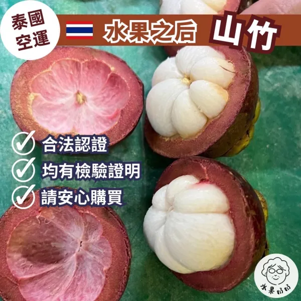 泰國空運鮮摘山竹